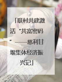 联村共建激活“共富密码”——慈利甘堰集体经济振兴记