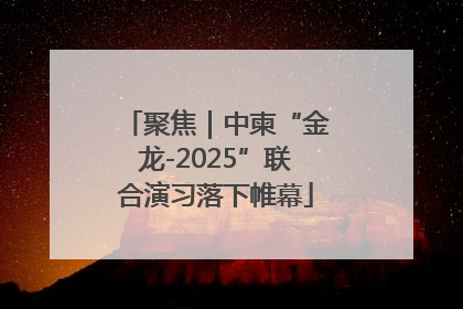 聚焦｜中柬“金龙-2025”联合演习落下帷幕