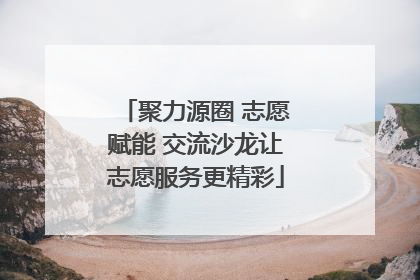 聚力源圈 志愿赋能 交流沙龙让志愿服务更精彩
