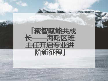聚智赋能共成长——海曙区班主任开启专业进阶新征程
