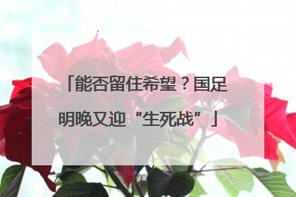 能否留住希望？国足明晚又迎“生死战”