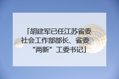 胡建军已任江苏省委社会工作部部长、省委“两新”工委书记