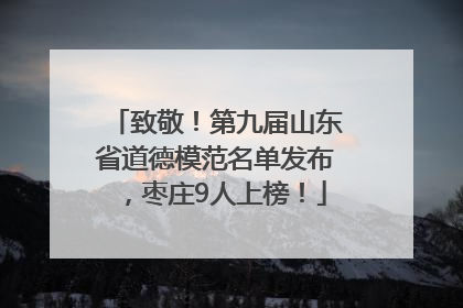 致敬！第九届山东省道德模范名单发布，枣庄9人上榜！