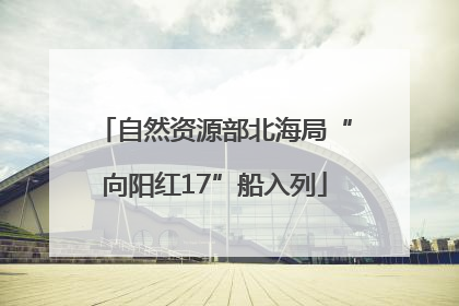 自然资源部北海局“向阳红17”船入列