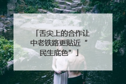 舌尖上的合作让中老铁路更贴近“民生底色”