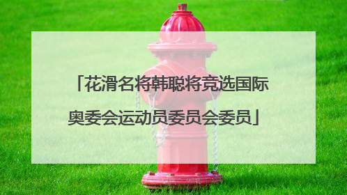花滑名将韩聪将竞选国际奥委会运动员委员会委员