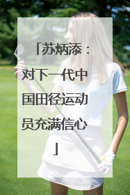 苏炳添：对下一代中国田径运动员充满信心
