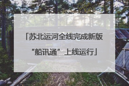 苏北运河全线完成新版“船讯通”上线运行