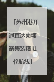 苏州港开通直达柬埔寨集装箱班轮航线