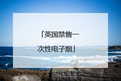 英国禁售一次性电子烟