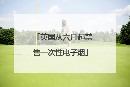 英国从六月起禁售一次性电子烟