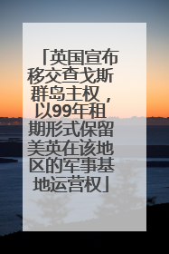 英国宣布移交查戈斯群岛主权，以99年租期形式保留美英在该地区的军事基地运营权
