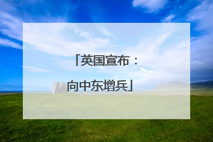 英国宣布：向中东增兵