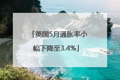 英国5月通胀率小幅下降至3.4%