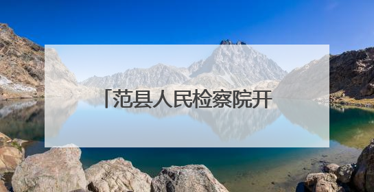 范县人民检察院开展家书展览活动