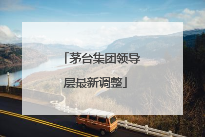 茅台集团领导层最新调整