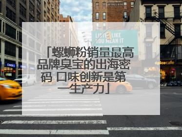 螺蛳粉销量最高品牌臭宝的出海密码 口味创新是第一生产力
