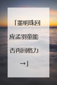 董明珠回应孟羽童能否再回格力→