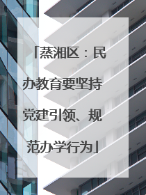 蒸湘区：民办教育要坚持党建引领、规范办学行为