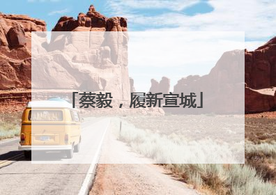 蔡毅，履新宣城