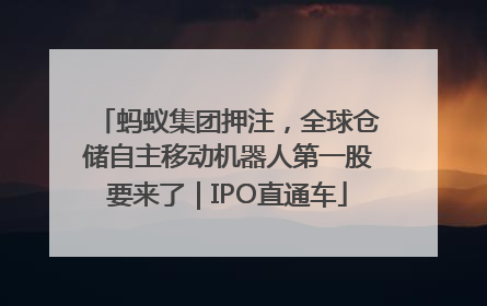 蚂蚁集团押注，全球仓储自主移动机器人第一股要来了｜IPO直通车