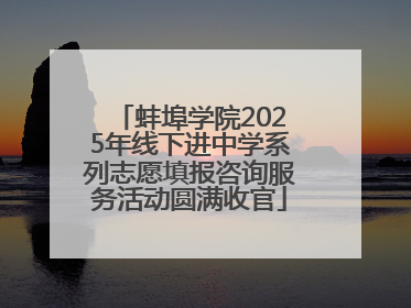 蚌埠学院2025年线下进中学系列志愿填报咨询服务活动圆满收官