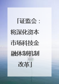 证监会：将深化资本市场科技金融体制机制改革