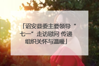诏安县委主要领导“七一”走访慰问 传递组织关怀与温暖