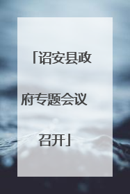 诏安县政府专题会议召开