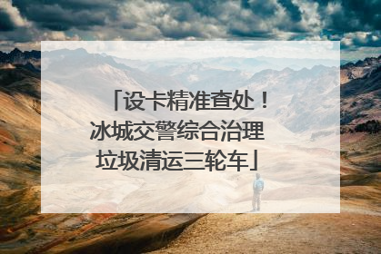 设卡精准查处！冰城交警综合治理垃圾清运三轮车