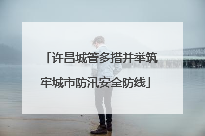 许昌城管多措并举筑牢城市防汛安全防线