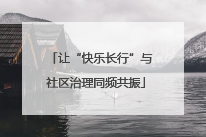 让“快乐长行”与社区治理同频共振