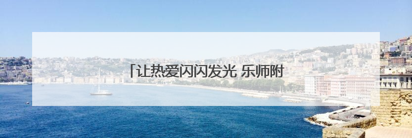 让热爱闪闪发光 乐师附小开展社团成果展示活动