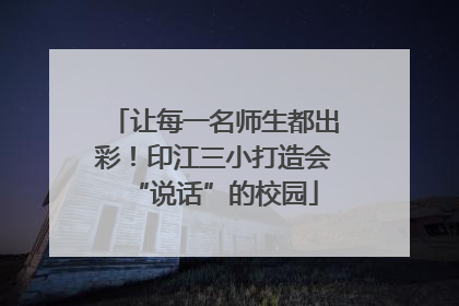 让每一名师生都出彩！印江三小打造会“说话”的校园