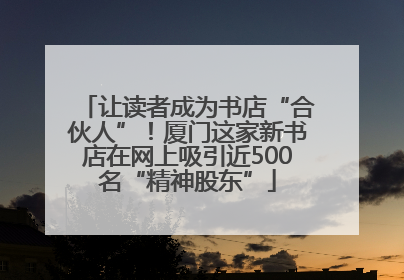 让读者成为书店“合伙人”！厦门这家新书店在网上吸引近500名“精神股东”