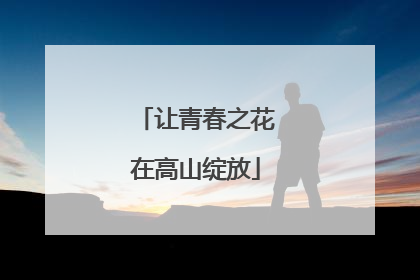 让青春之花在高山绽放