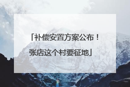 补偿安置方案公布！张店这个村要征地