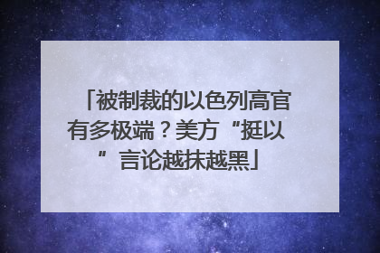 被制裁的以色列高官有多极端？美方“挺以”言论越抹越黑