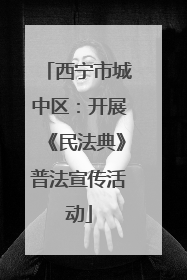 西宁市城中区：开展《民法典》普法宣传活动