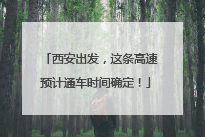 西安出发，这条高速预计通车时间确定！