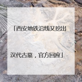 西安地铁沿线又挖出汉代古墓，官方回应