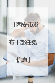 西安市发布干部任免信息