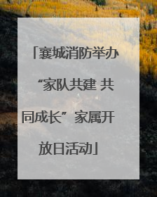 襄城消防举办“家队共建 共同成长”家属开放日活动
