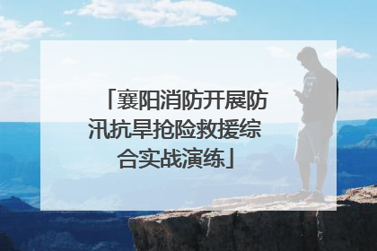 襄阳消防开展防汛抗旱抢险救援综合实战演练