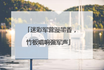 迷彩军营漫墨香，竹板唱响强军声