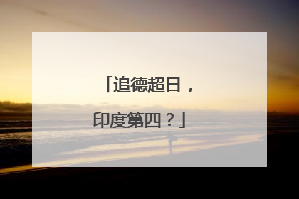 追德超日，印度第四？