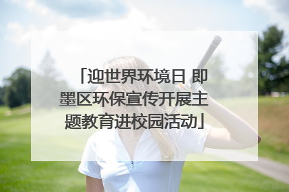 迎世界环境日 即墨区环保宣传开展主题教育进校园活动