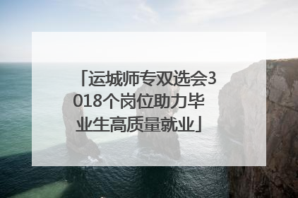运城师专双选会3018个岗位助力毕业生高质量就业