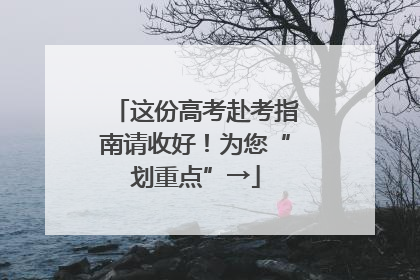 这份高考赴考指南请收好！为您“划重点”→