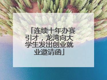 连续十年办赛引才，龙湾向大学生发出创业就业邀请函